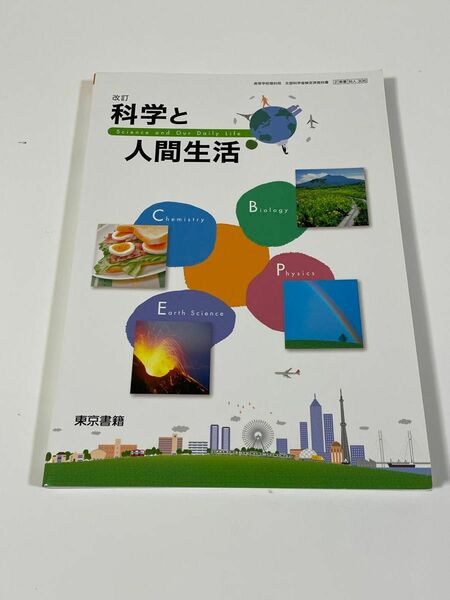 科学と人間生活 東京書籍 文部科学省検定済教科書 高等学校理科用 