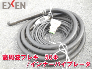 エクセン【激安】EXEN 50Φ 高周波フレキ 高周波 インナーバイブレーター コンクリート バイブレーター バイブレータ 振動 HBM50 1790