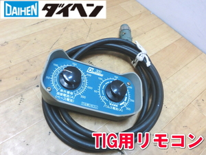  large hen[ super-discount ]DAIHEN TIG for remote control D300 series 4 core cable length approximately 3.8m remote control TIG welding electric current adjustment 560