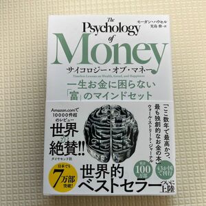 サイコロジー・オブ・マネー　一生お金に困らない「富」のマインドセット モーガン・ハウセル／著　児島修／訳