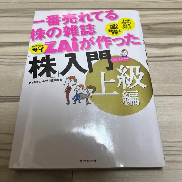 めちゃくちゃ売れてる株の雑誌ＺＡｉが作った「株」入門&一番売れてる株の雑誌ＺＡｉが作った「株」入門 上級編 2冊