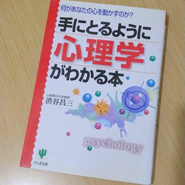 「手にとるように心理学がわかる本 : 何があなたの心を動かすのか?」渋谷 昌三