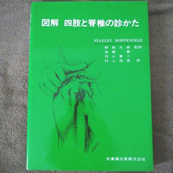 「図解　四肢と脊椎の診かた」