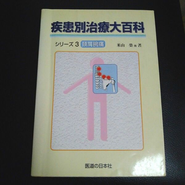 疾患別治療大百科シリーズ ３ 米山 榮　他