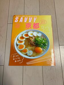 SAVVY 雑誌　情報誌　京都　食　飲食店