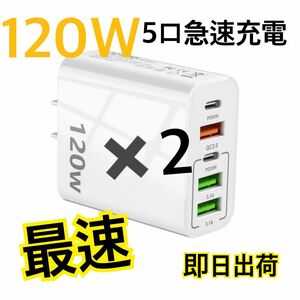 超　急速充電器　120W電源アダプタACアダプター スマホ　タイプCアダプター　iPhone Android QC急速充電器　2