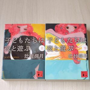 子どもたちは夜と遊ぶ 上下セット 辻村深月