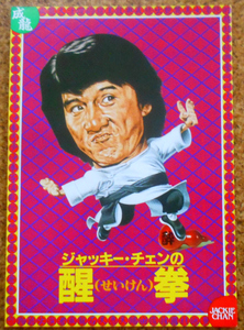 ★映画パンフレット　【ジャッキー・チェンの醒拳】　