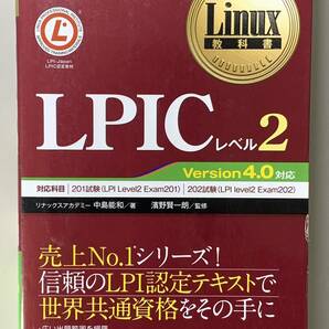 『LPICレベル2 Linux技術者認定試験学習書（Linux教科書）』 中島能和【著】濱野賢一朗【監修】