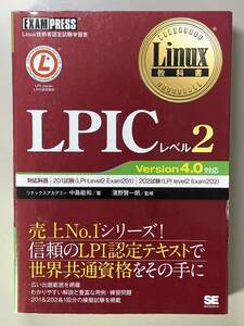 『LPICレベル2 Linux技術者認定試験学習書（Linux教科書）』 中島能和【著】濱野賢一朗【監修】
