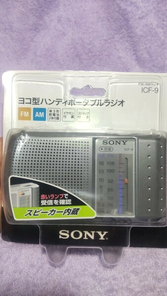 SONY ソニー、FM/AMラジオ、ICF-9★新品！送料込み！