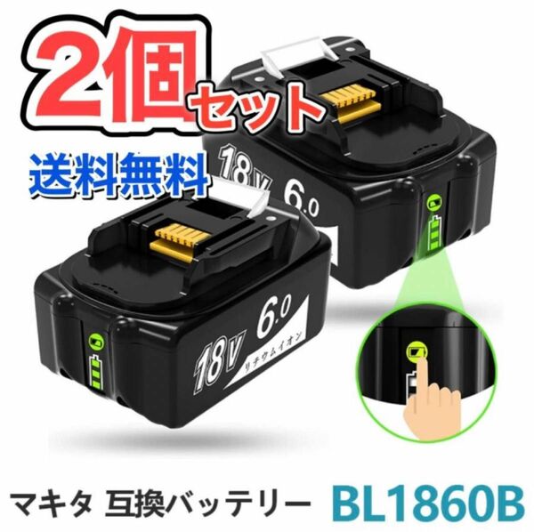 【在庫処分セール】2個セット BL1860B マキタ 18v バッテリー 互換 6.0Ah◆ Abeden工具専門店のベストセラー
