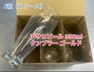 （6個セット）Asahi アサヒビール タンブラー ゴールド330ml 未開封