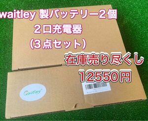 （3点まとめ買い割引）waitley高額バッテリー【2個】18RD 6A 2口充電器【1台】　最安値