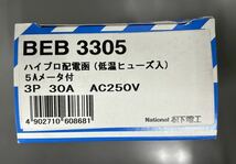 未使用　ナショナル　松下電工　BEB3305 ハイプロ配電函　低温ヒューズ入　5Aメータ付　3P30A AC250V_画像1