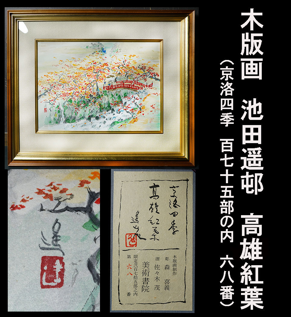 [Impresión en madera auténtica] Ikeda Harukason Takao hojas de otoño Kyoto Raku cuatro estaciones enmarcadas No. 68 de 175 copias Producción Bijutsu Shoin [159], cuadro, pintura japonesa, paisaje, Fugetsu