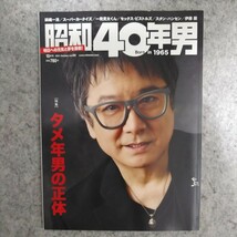 昭和４０年男 ２０２１年１０月号 （クレタパブリッシング）_画像1