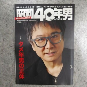 昭和４０年男 ２０２１年１０月号 （クレタパブリッシング）