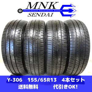 Y-306 送料無料/代引OK ランクE 中古 155/65R13 ダンロップ エナセーブ EC204 2021年 7分山～7.5分山 夏タイヤ4本