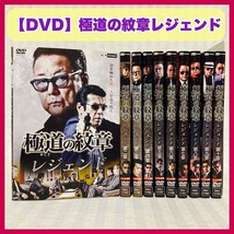 ◆送料込み◆【DVD】極道の紋章 レジェンド 1〜10巻　白竜・松田一三・山口仁・本宮泰風・小沢和義　レンタル落ち　極道_画像1