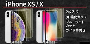 4枚入 ガイド枠付き ブルーライトカット iPhone11Pro iPhoneXS iPhoneX ガラスフィルム 保護フィルム