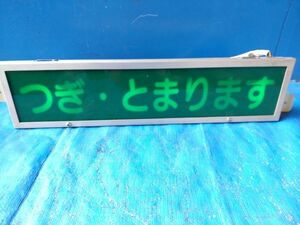 A-595 路線バス つぎとまります 行灯 ゴールドキング 24V DLPA-21HF 当時物 レア 昭和 GOLDKING