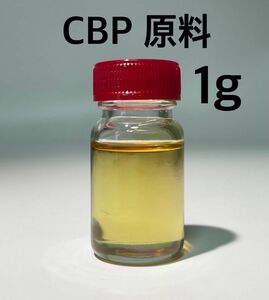 CBP原料 1g