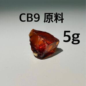 CB9原料 5g