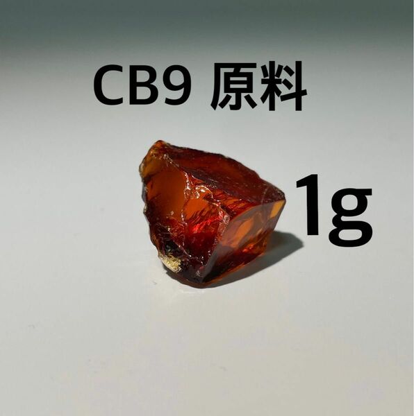 CB9原料 1g