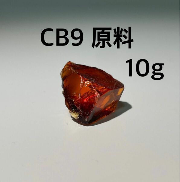 CB9原料 10g