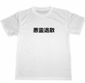 悪霊退散　ドライ　Ｔシャツ　魔除　厄除　除霊　グッズ