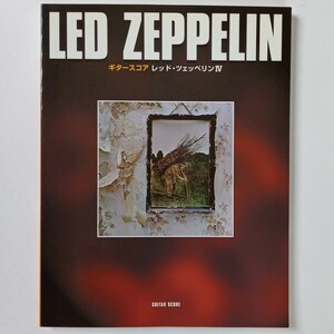 レッド・ツェッペリンIV/ギタースコア LED ZEPPELIN IV