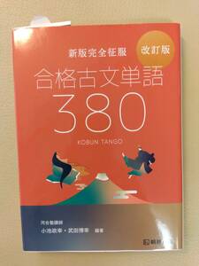 【未使用】新版完全征服　合格古文単語380　改訂版　定価800円 　