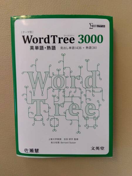 英単語・熟語　WordTree3000　文英堂　各定価800円 　