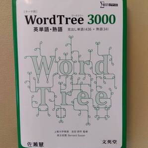 英単語・熟語 WordTree3000 文英堂 各定価800円