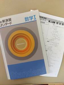 2022年度早稲田アカデミー大学受験部　教材【高1　数学Ⅰ　Rクラス】　高校新演習スタンダード　数学Ⅰ　