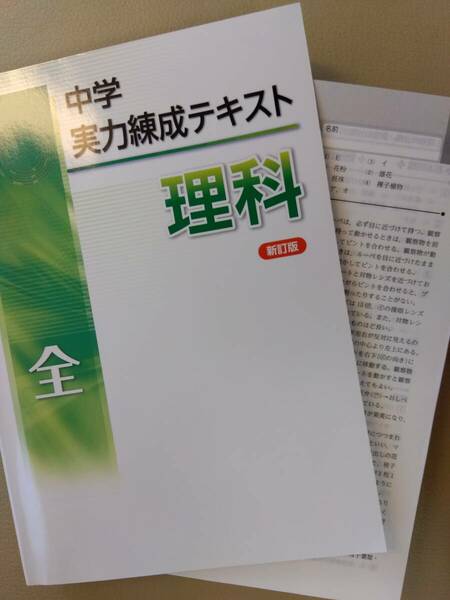 【美品】中学実力錬成テキスト　理科　