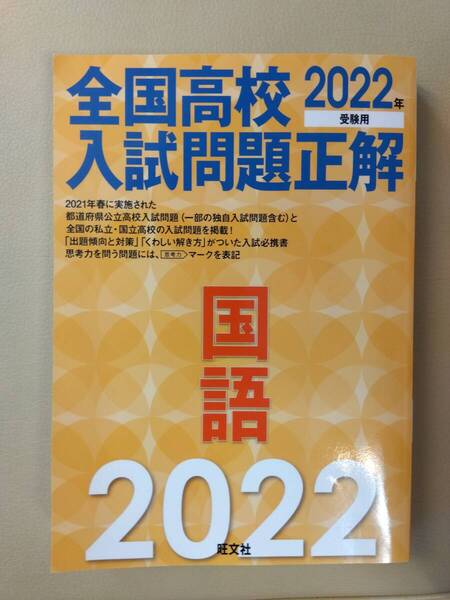 【美品】2022年 全国高校入試問題正解 国語 旺文社 定価2860円