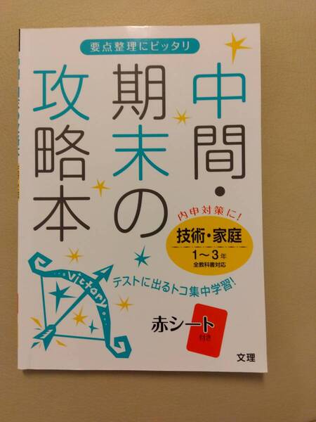 中間・期末の攻略本 技術・家庭 1~3年 全教科書対応 文理 定価680円