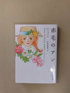 赤毛のアン　モンゴメリ　中村佐喜子訳　角川文庫　定価590円＋税　