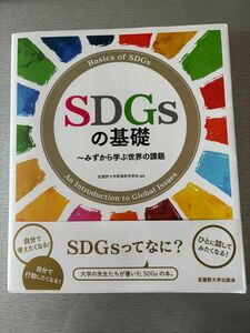 ＳＤＧｓの基礎　みずから学ぶ世界の課題 武蔵野大学教養教育部会／編著