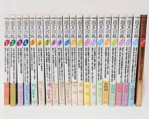 状態良好◆NHK◆【国宝への旅】全巻揃い 日本放送協会 京都 奈良 秘仏 名物 昭和 研究 教授 古本 古書 図書 当時物