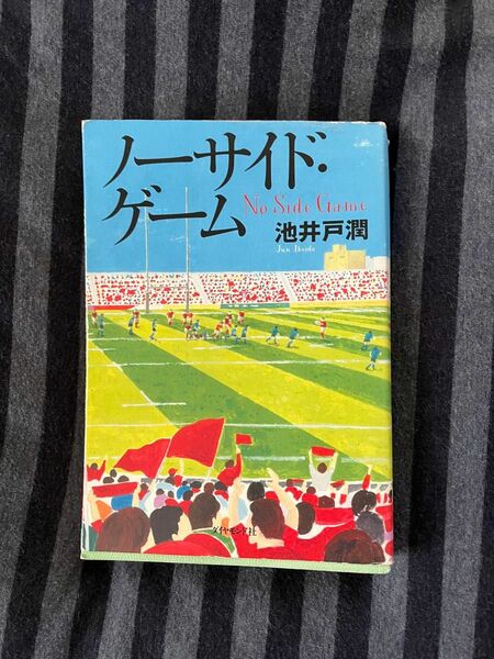 ノーサイドゲーム 新潮文庫　池井戸潤