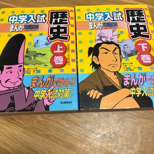 中学入試まんが攻略ＢＯＮ！歴史　まんがで始める中学入試対策！　上巻 下巻（まんが攻略ＢＯＮ！） 人見倫平工藤ケン2冊セット