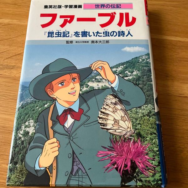 学習漫画 世界の伝記 ファーブル 『昆虫記』 を書いた虫の詩人