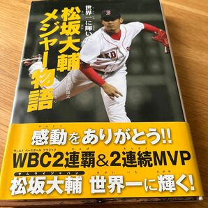 世界一に輝いた松坂大輔メジャー物語 （スポーツノンフィクション） 石田雄太／文