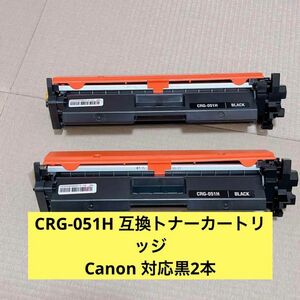 CRG-051H 互換トナーカートリッジ キヤノン(Canon)対応 CRG-051 黒2本セット CRG051H 互換トナー対応