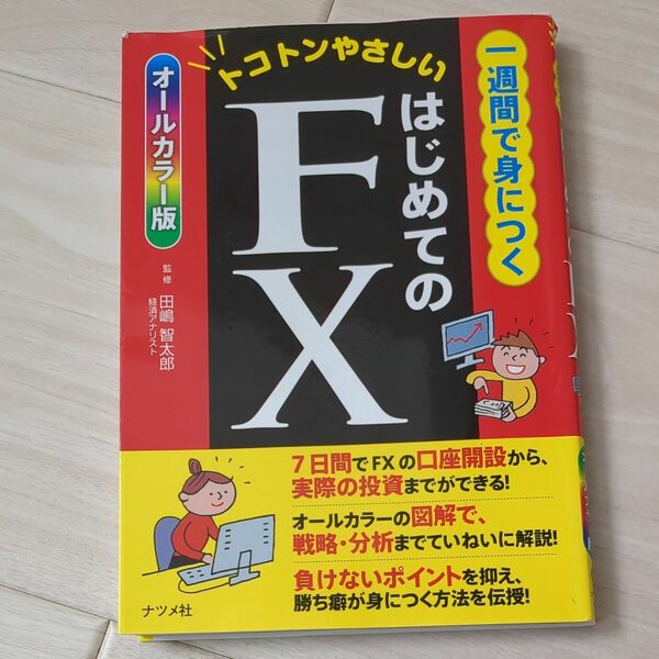 はじめてのFX