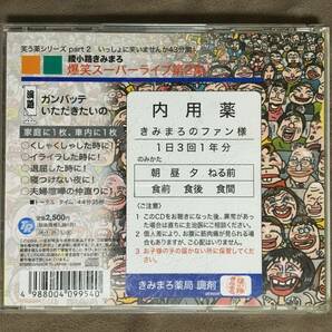 【 送料無料！!・無傷ではないですが盤面奇麗です！】★綾小路きみまろ◇爆笑スーパーライブ第2集！◇ガンバッテいただきたいの・・・★の画像2