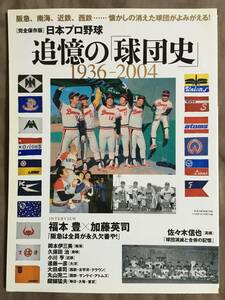 【 送料無料！!・とっても希少な書物です！】★完全保存版・日本プロ野球◇追憶の「球団史」1936ー2004◇ベースボール・マガジン社★